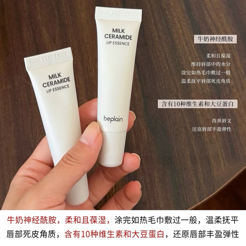 get水润嘟嘟唇！beplain碧菲音牛奶神经酰胺保湿润唇膏唇部精华 - 图1