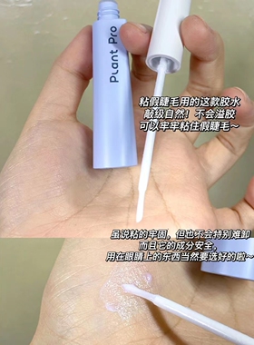 plantpro假睫毛胶水自然