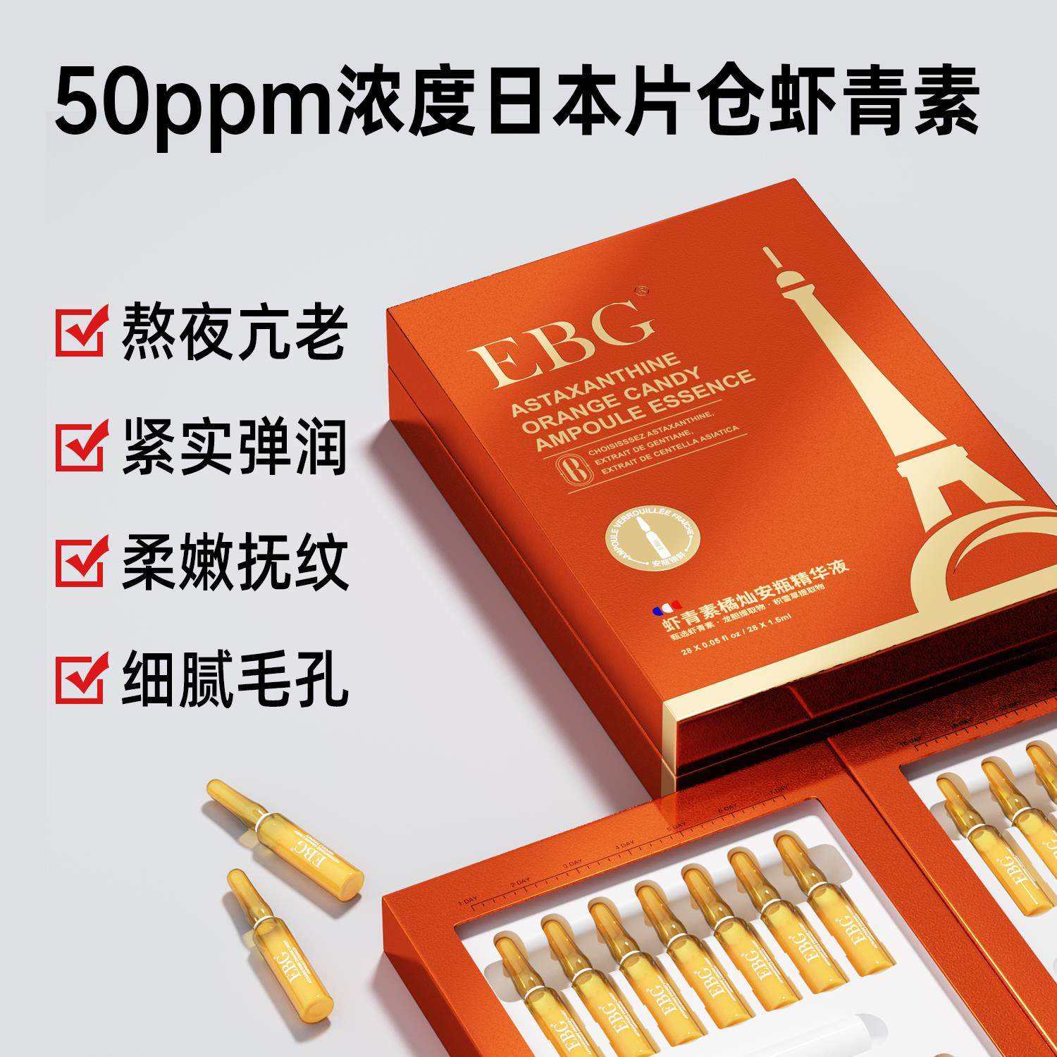 EBG烟酰胺安瓶1.5ml*28虾青素保湿滋润提亮肤色面部精华抗氧正品1