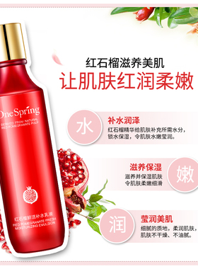 onespring红石榴补水化妆品正品