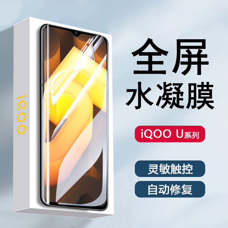 适用iqoou3水凝膜u3x标准版全屏iqu3x保护膜iqoo u3高清抗蓝光vivo防摔V2061A防爆V2106A无气泡钢化手机膜 - 图0