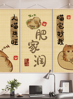 【财喵双全】进门竹帘挂帘装饰画