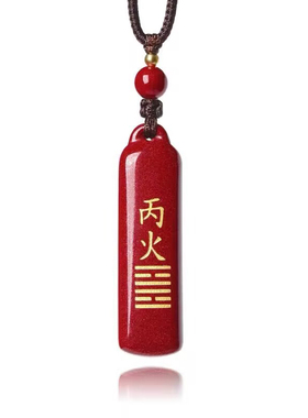真朱砂男女刻字吊坠丁丙火卦补火