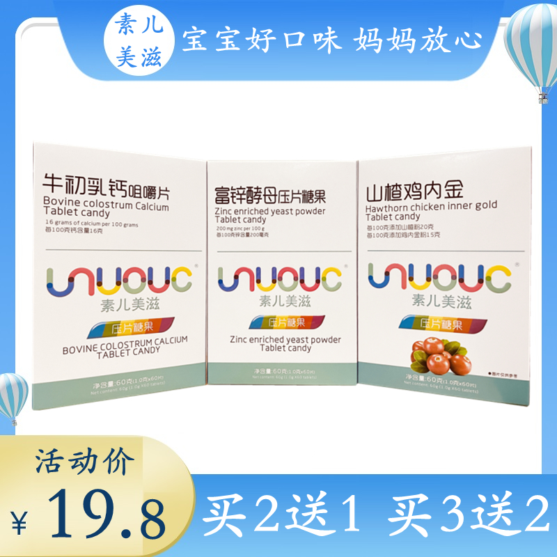 素儿美滋山楂鸡内金咀嚼片成人富锌酵母牛初乳钙压片糖果60片盒装 - 图0