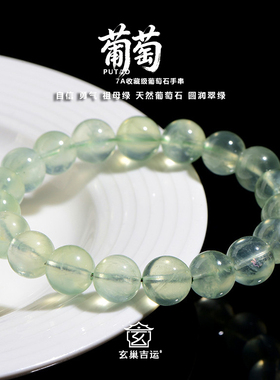 天然葡萄石手串显白祖母绿手链