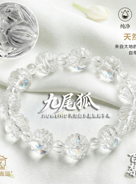 天然白水晶九尾狐手串国风平安符