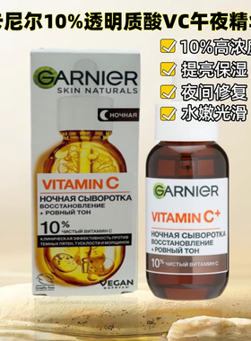 俄罗斯卡尼尔午夜修复精华高浓度VC精华10%夜间提亮肤色维C精华液