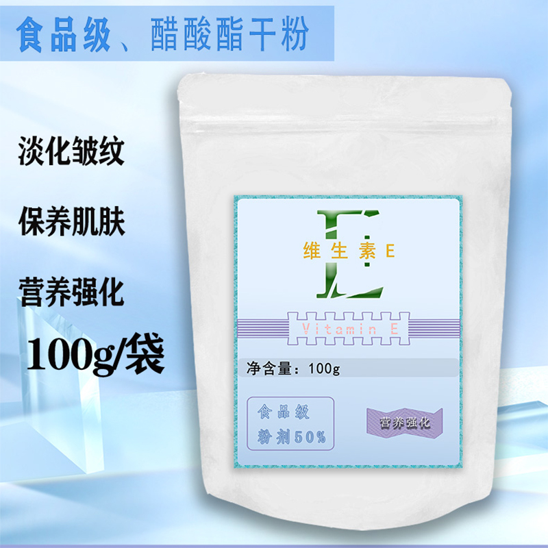 维生素E粉末美白淡斑去黑色素补水面膜护肤食品级veVE粉保养肌肤-图0