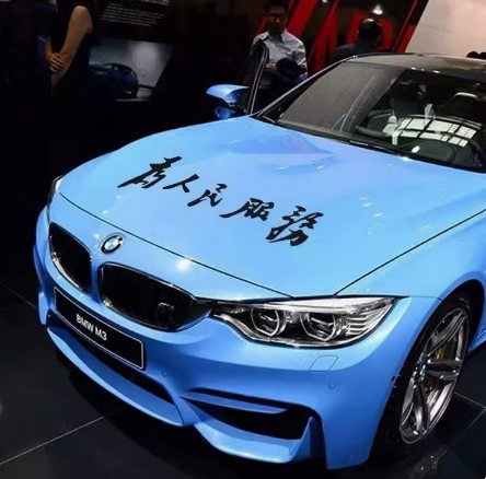 为人民服务车贴汽车身后窗玻璃个性装饰创意文字车门踏板电动贴纸,淘宝优惠券,粉丝福利购,淘宝优惠卷