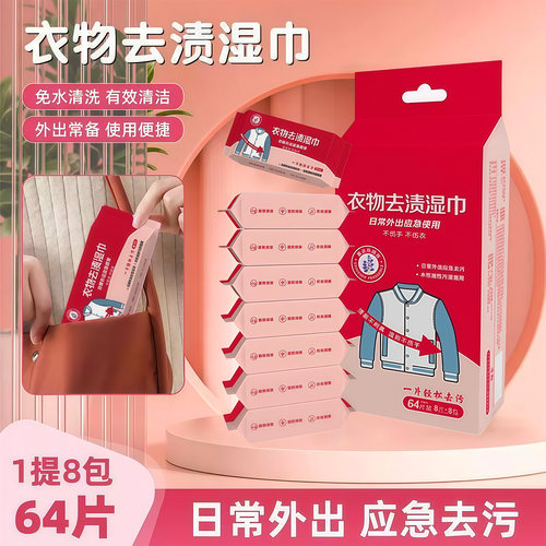 衣物去渍湿巾去油污羽绒服清洁湿巾免洗应急去污渍一次性独立包装 - 图0