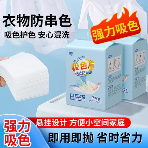 吸色片防串色洗衣片衣服防染色悬挂抽取式洗衣机色母片衣物防串染 - 图0