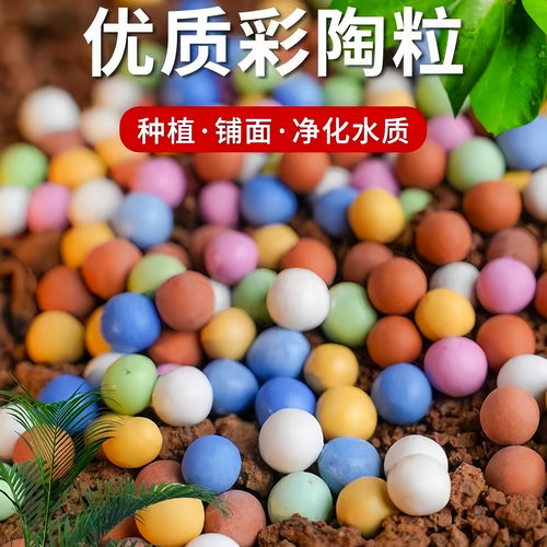 彩色陶粒花用垫底铺面石盆栽透气水培花卉多肉营养土种花陶土粒球 - 图0