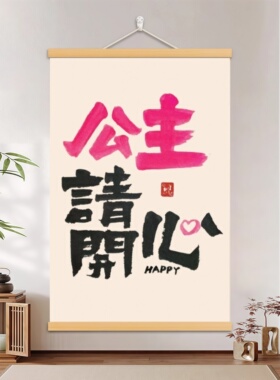 公主请开心送闺蜜生日礼物少女装饰画挂画宿舍客厅墙面沙发背景