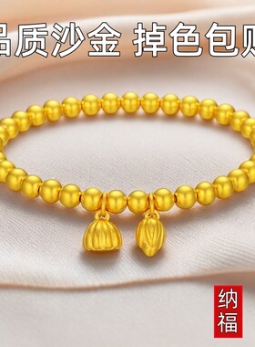 越南沙金手链女士两世欢莲蓬链子黄金色古法手串不掉色轻奢转运珠