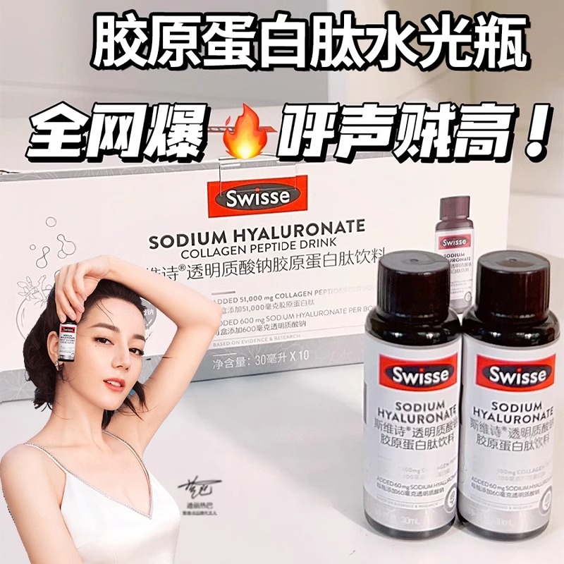Swisse斯维诗胶原蛋白肽透明质酸钠水光瓶饮正品官方旗舰店口服液