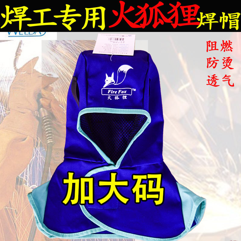 火狐狸焊工防烫帽子防尘防烫披肩风帽隔热阻燃透气电焊帽防静电_虎窝淘