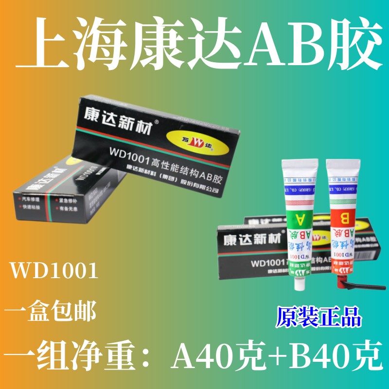正品 上海康达AB胶万达AB胶康达新材高性能结构AB胶WD1001净重80g,淘宝优惠券,粉丝福利购,淘宝优惠卷