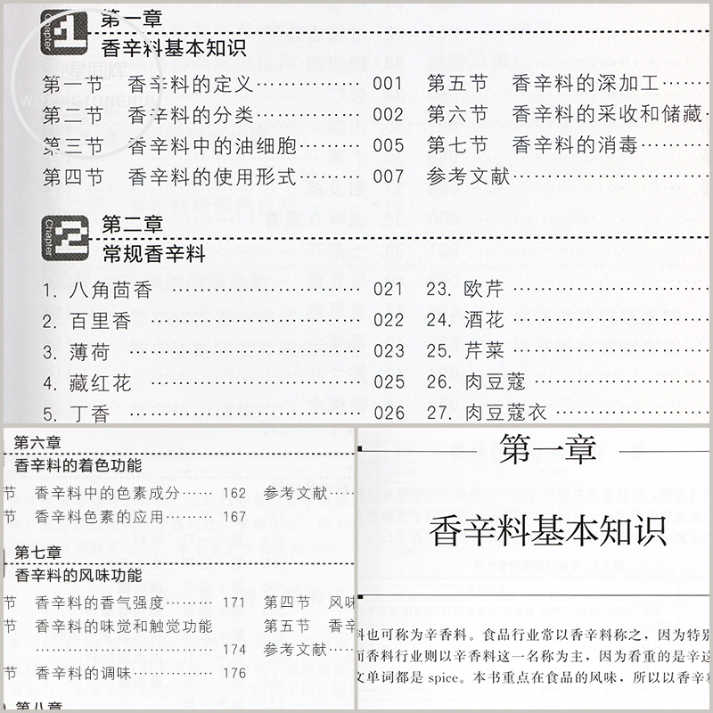 正版包邮香辛料原理与应用第2版香辛料配方大全书香辛料调味品生产加工调香术香辛料粉配方大全配制食品调味技术书香辛料制作大全