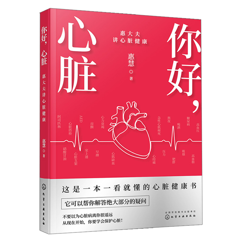 2022新书 你好 心脏 惠大夫讲心脏健康 惠慧 心梗AED急救心绞痛室上速心脏病常见疾病病因预防方法治疗手段和生活管理保健书籍 - 图0