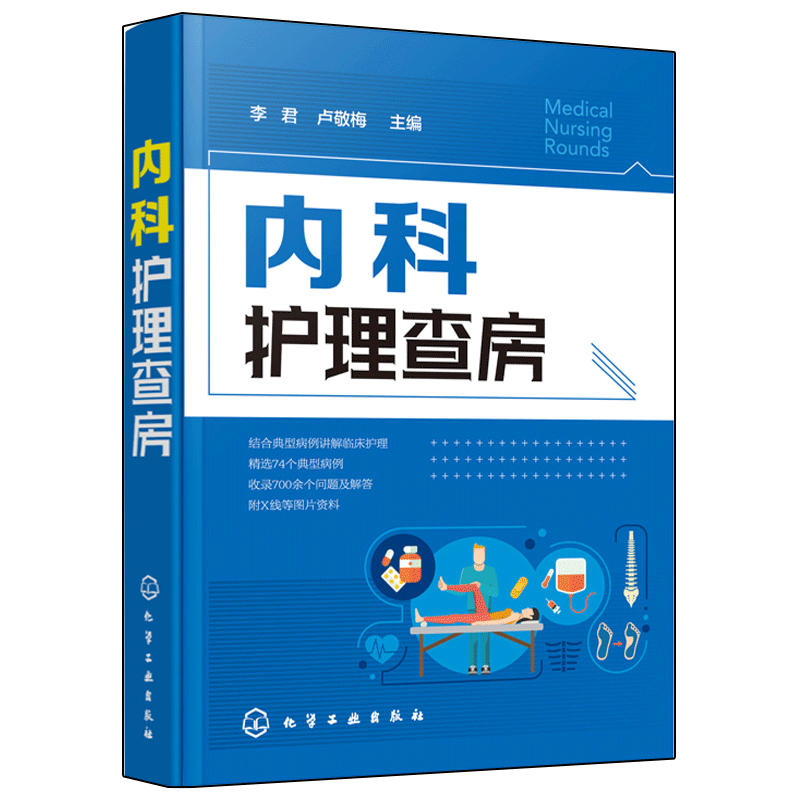 内科护理查房 内科护理 专科护士 护理查房 护理学 临床护理查房一本通 护理措施和技能操作教程书 贴近临床实际 各级护士阅读书籍 - 图3