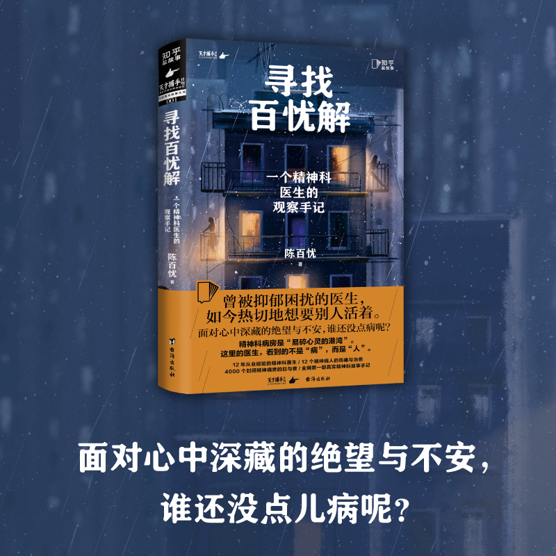 寻找百忧解：一个精神科医生的观察手记 知乎图书携手“魔宙”旗下非虚构品牌“天才捕手计划”重磅作品，“医院奇闻录”纪实系列