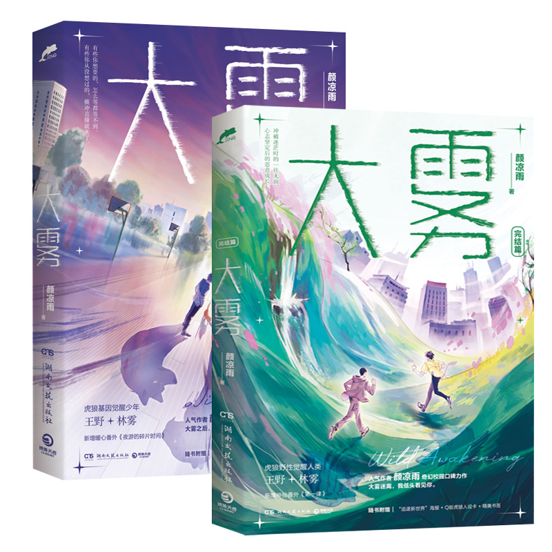 大雾1+2 完结篇 套装全2册 颜凉雨奇幻校园力作 青春文学小说 无限流双男主 小说实体书籍 新增番外 正版 - 图0