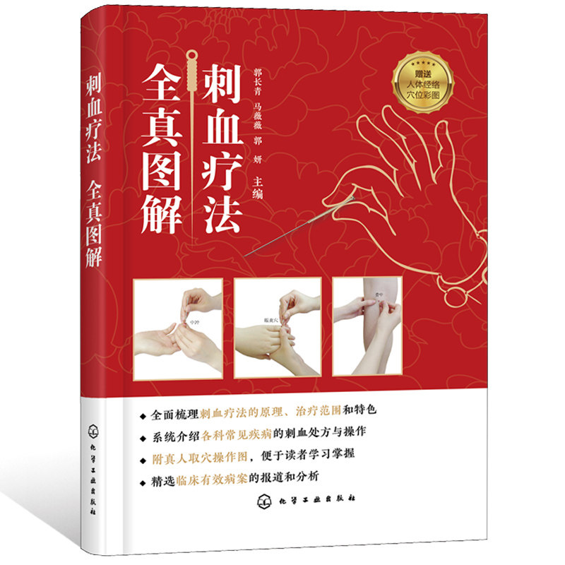 正版刺血疗法全真图解刺血疗法教程书常见疾病中医针灸刺血疗法详解中医刺血疗法科普读物系列书刺血疗法百病中医书籍_虎窝淘