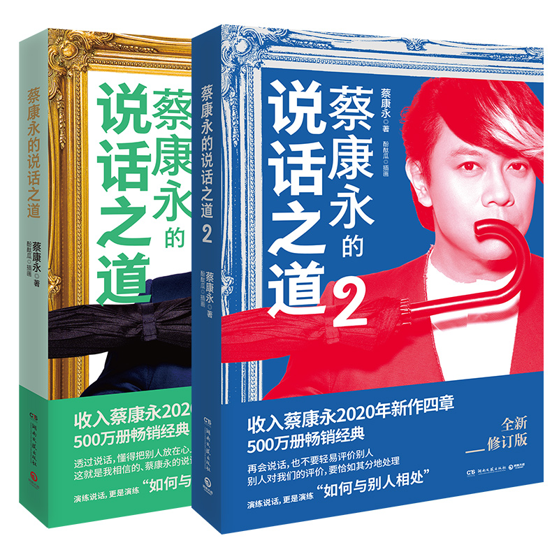 【2020新版2册】蔡康永的说话之道1+2全套两册 情商课沟通艺术口才训练人际交往说话技巧成功励志 现当代文学随笔畅销书籍正版包邮 - 图3