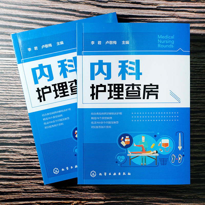 内科护理查房 内科护理 专科护士 护理查房 护理学 临床护理查房一本通 护理措施和技能操作教程书 贴近临床实际 各级护士阅读书籍 - 图0