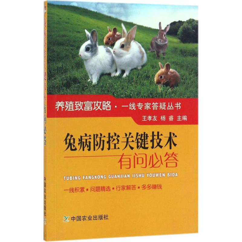 正版 兔病防控关键技术有问必答 高效养兔技术书籍 兔病预防健康养殖技术 兔病防治书籍 养兔技术大全 零起点兔子养殖技术书籍 - 图2