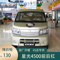 Original car Changan starlight 4500 front bumper old bumper old bumper Long An 4500 front bumper rear bumper rear bumper rear bumper