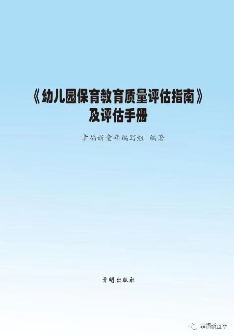 现货正版幼儿园保育教育质量评估指南及评估手册 开明出版社9787513177160