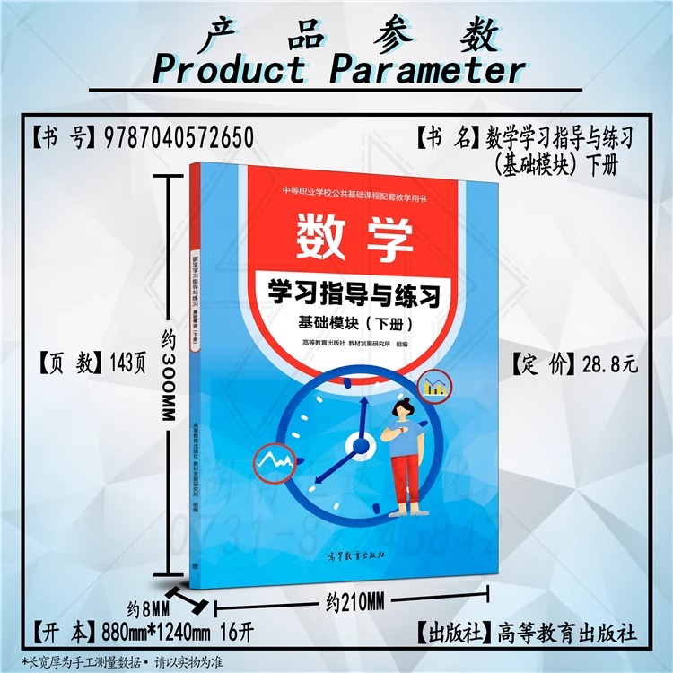 高教社正版包邮 中职 数学基础模块+学习指导与练习+教学参考书 上下册 修订版 配十四五教材版 职高中职学校公共课程职配套练习册 - 图0