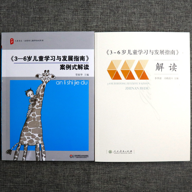 3-6岁儿童学习与发展指南解读+案例式解读幼儿园3到6岁儿童发展指南解读教师用书幼儿园学前教育幼儿园教师资格考试考证指导书-图1