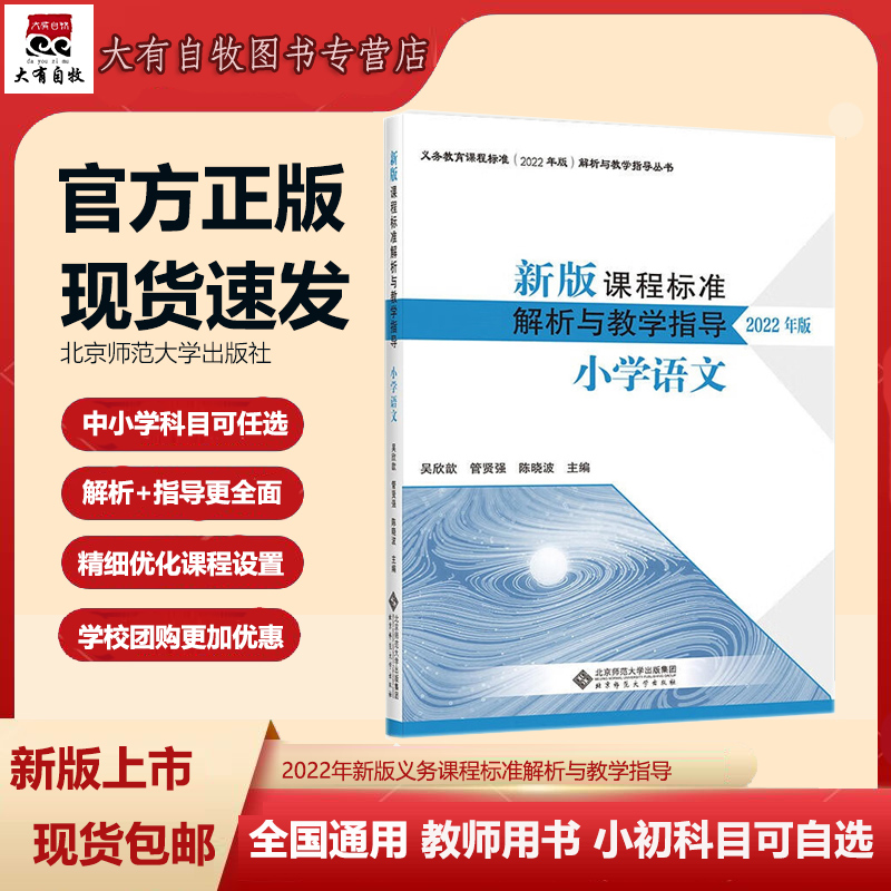 官方正版 小学语文新版课程标准解析与教学指导 2022年版课程标准解读 义务教育课程标准解析与教学指导丛书北京师范大学出版教材 - 图0