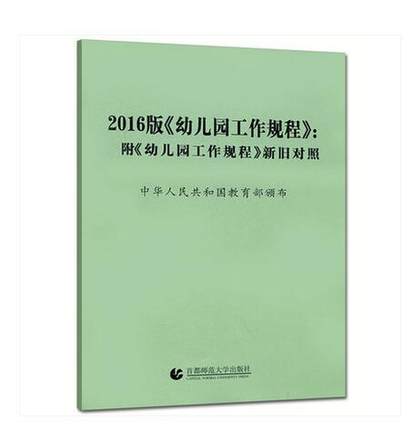 全四册 幼儿园教育指导纲要+3-6岁儿童学习与发展指南+2016版幼儿园工作规程及人教版指南解读 师范幼儿资格入职考试教材 - 图0