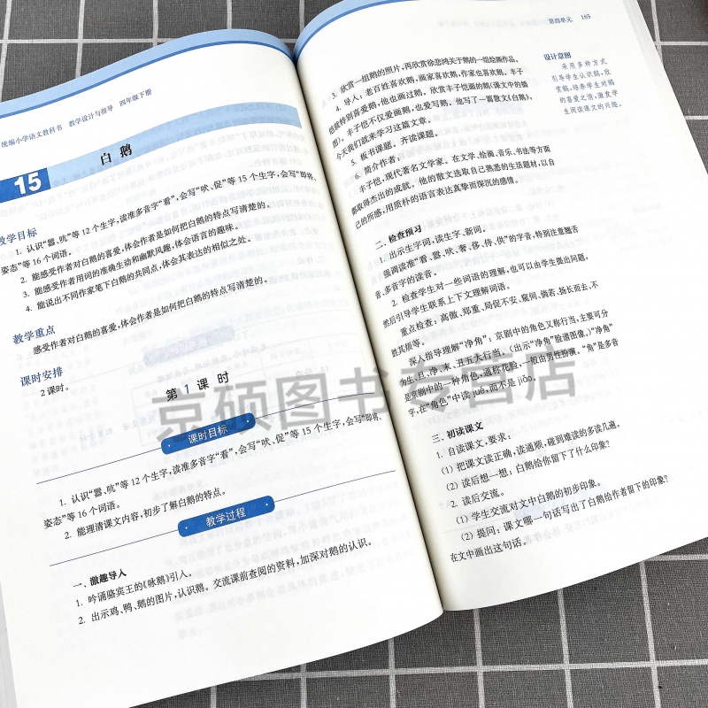 【现货速发】2021春小学语文教科书 教学设计与指导 四年级下册 温儒敏陈先云版教材小语教师 - 图2