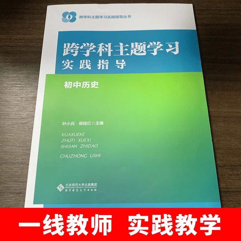 【科目任选】跨学科主题学习实践指导丛书小学初中语文历史物理初中道德与法治英语一体化设计教师教学用书实践教学评价案例