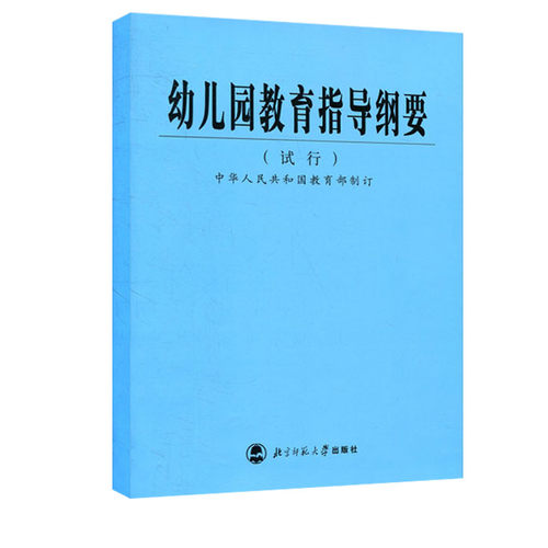 现货幼儿园教育指导纲要（试行）共35页 中华人民共和国 9787303059584 北师大 - 图0