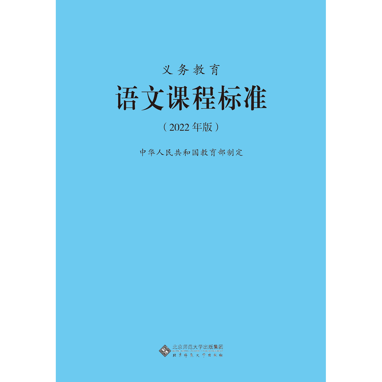 2024当天发货】义务教育课程标准2022年版语文数学英语历史地理道德与法治物理化学生物艺术体育与健康科学劳动信息小学初中通用