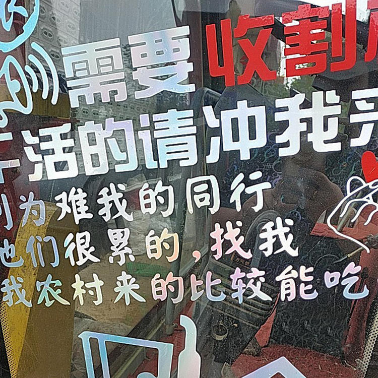 忘了他吧 我开收割机养你 车贴出租租赁电话号码贴纸个性广告定制