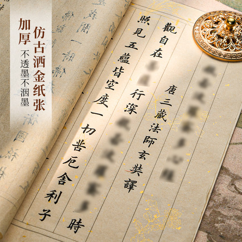108遍静心临摹抄经行书小楷成人软笔练字贴初学者经书抄写本套装 - 图1