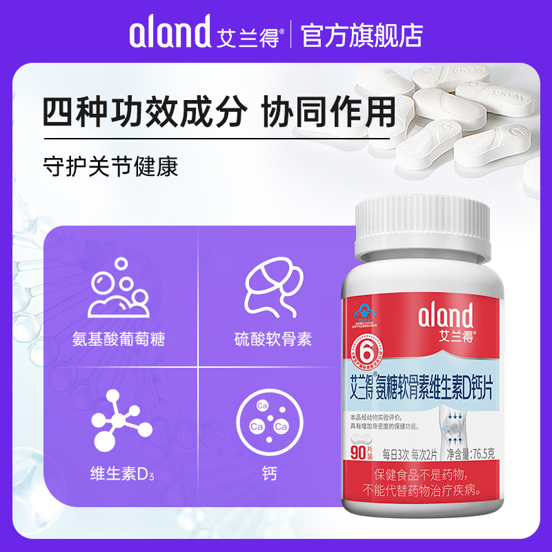 艾兰得软骨素补钙片成人维生素d aland艾兰得氨糖软骨素/骨胶原