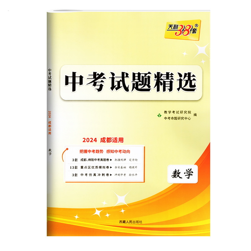 2024新版天利38套中考试题精选数学成都绵阳真题篇2023年成都中考历年真题试卷数学答案详解 初中初三九年级一诊二诊统考检测试卷 - 图3