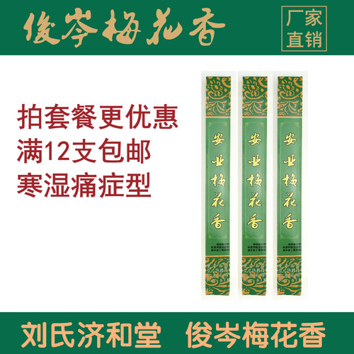 厂家直销刘氏俊岑神圈梅花香灸艾条艾灸艾绒艾柱寒湿痛症型 - 图1