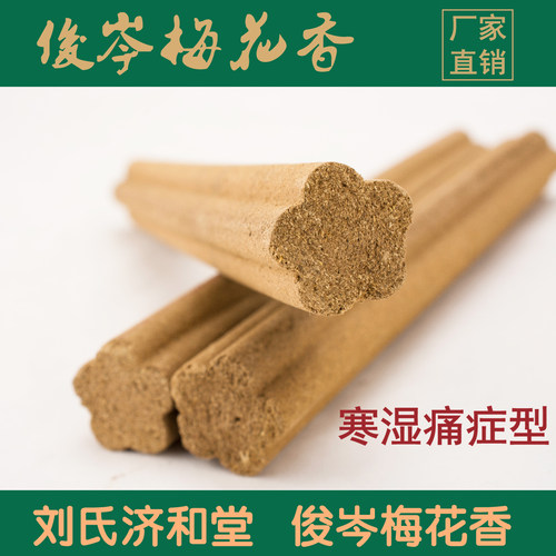厂家直销刘氏俊岑神圈梅花香灸艾条艾灸艾绒艾柱寒湿痛症型 - 图2