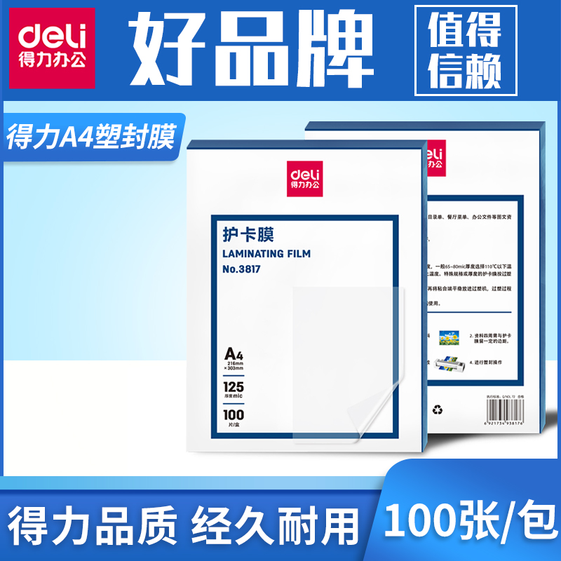 得力A4过塑膜6寸7寸照片过胶膜a3护卡膜塑封机膜相片保护膜3寸工作证塑封膜 - 图2