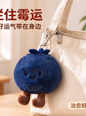 [蓝莓运]拦霉运 蓝莓毛绒公仔玩偶摆件包包挂件钥匙扣挂件小红书
