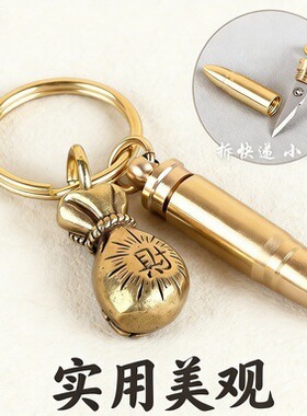 一件代发钥匙扣便携拆快递弹头小