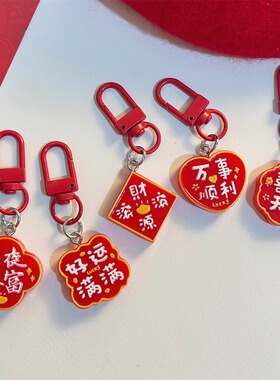 新年喜庆财源滚滚福字牌钥匙扣挂件配件挂饰结婚饰品挂件礼物